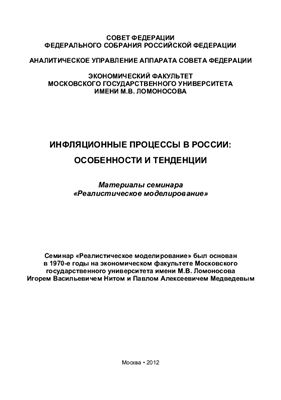 Данилов-Данильян А.В. и др. Инфляционные процессы в России: особенности и тенденции