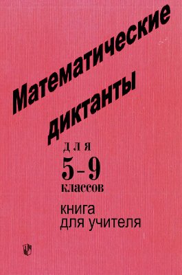 Арутюнян Е.Б., Волович М.Б. и др. Математические диктанты для 5-9 классов