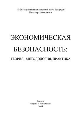 Никитенко П.Г., Булавко В.Г. (ред.) Экономическая безопасность: теория, методология, практика