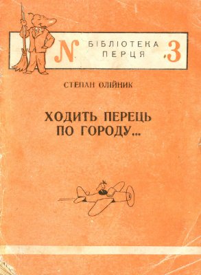 Бібліотека Перця 1952 №003