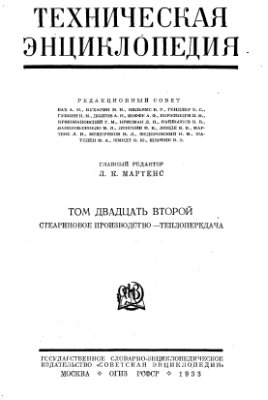 Большая техническая энциклопедия. Том 22