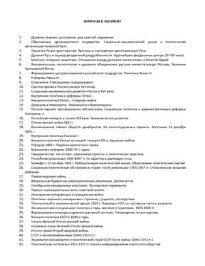 Вопросы и ответы по истории России (48 вопросов)