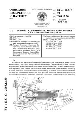 Патент на изобретение BY 11337 C1. Устройство для магнитно-абразивной обработки плоской поверхности детали