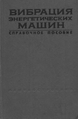 Григорьев Н.В. Вибрация энергетических машин. Справочное пособие. (1974)