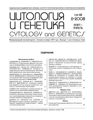 Журнал - Цитология и генетика 2008 № 2 Март - Апрель