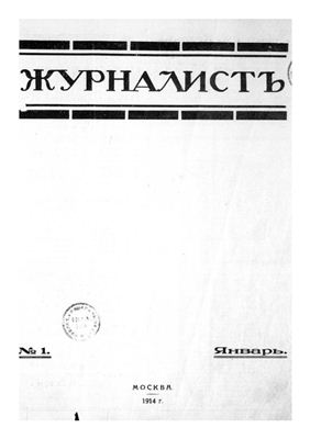 ЖурналистЪ 1914 №01