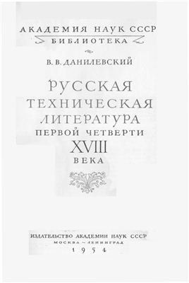 Данилевский В.В. Русская техническая литература первой четверти XVIII века