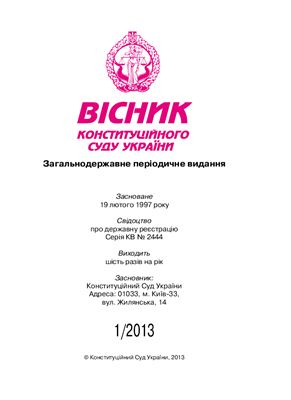 Вісник Конституційного Суду України 2013 №01
