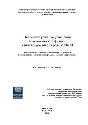 Михайлова Н.А. (сост.) Численное решение уравнений математической физики в интегрированной среде Mathcad