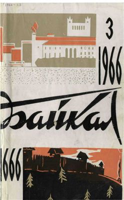 Байкал 1966 №03