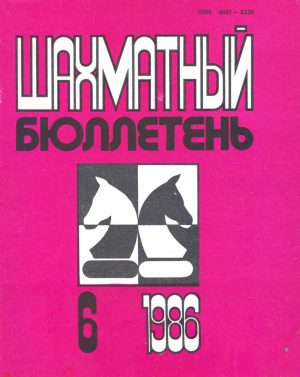 Шахматный бюллетень 1986 №06