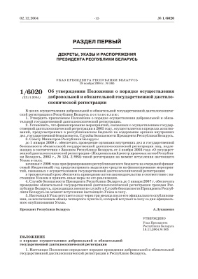 Указ Президента Республики Беларусь от 18 ноября 2004 г. № 565. Об утверждении Положения о порядке осуществления добровольной и обязательной государственной дактилоскопической регистрации
