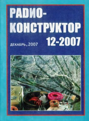 Радиоконструктор 2007 №12