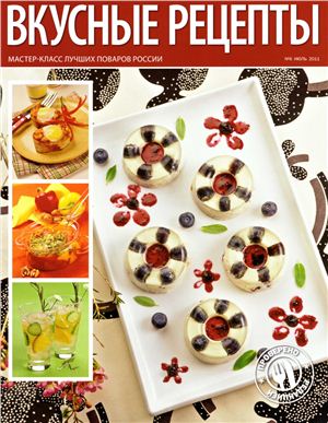 Вкусные рецепты 2011 №06 (54) июль