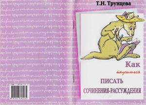 Трунцева Т.Н. Как научиться писать сочинения-рассуждения. 8-11 класс