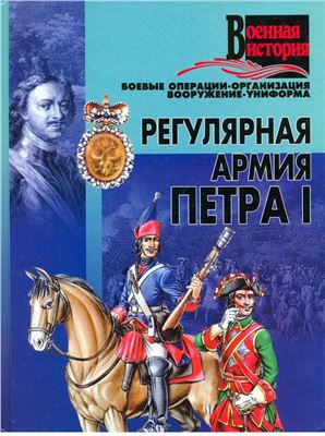Гусев И. Регулярная армия Петра I