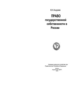 Андреев В.К. Право государственной собственности в России