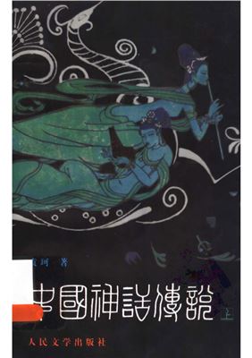 袁珂 中国神话传说（上、下册）Юань Кэ. Мифы и легенды Китая. Тома 1-2