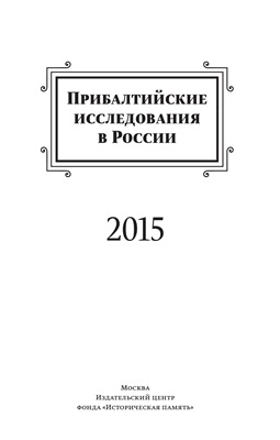 Вилков М.А., Симиндей В.В. (сост.) Прибалтийские исследования в России. 2015