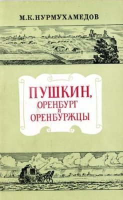 Нурмухамедов М.К. Пушкин. Оренбург и оренбуржцы