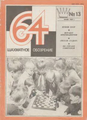 64 - Шахматное обозрение 1980 №13 (612)