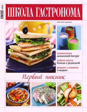 Школа гастронома 2012 №09 (203) май