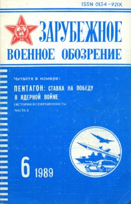 Зарубежное военное обозрение 1989 №06