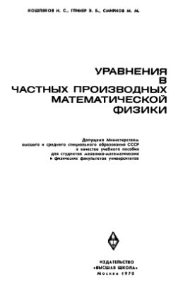 Кошляков Н.С., Глинер Э.Б., Смирнов М.М. Уравнения в частных производных математической физики
