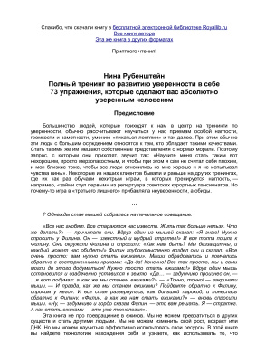 Рубенштейн Нина. Полный тренинг по развитию уверенности в себе