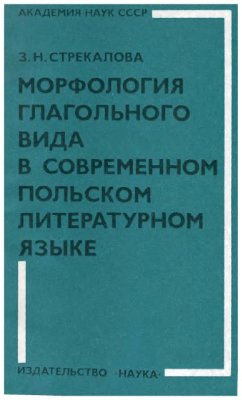 Стрекалова З.Н. Морфология глагольного вида в современном польском литературном языке