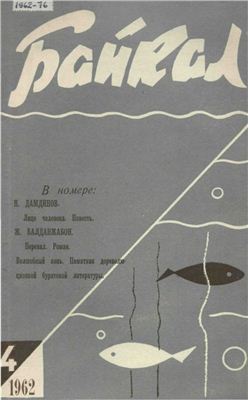 Байкал 1962 №04