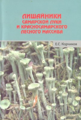Корчиков Е.С. Лишайники Самарской Луки и Красносамарского лесного массива
