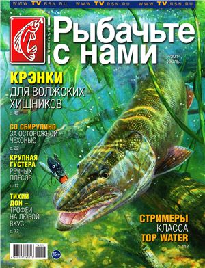 Рыбачьте с нами 2014 №07