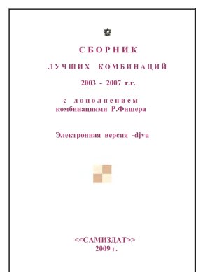 Самиздат. Сборник лучших комбинаций 2003-2007 гг.(с доп. комбинациями Р.Фишера)