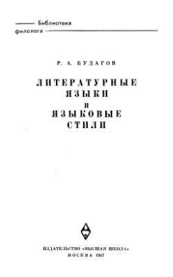 Будагов Р.А. Литературные языки и языковые стили