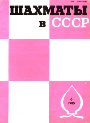 Шахматы в СССР 1985 №06
