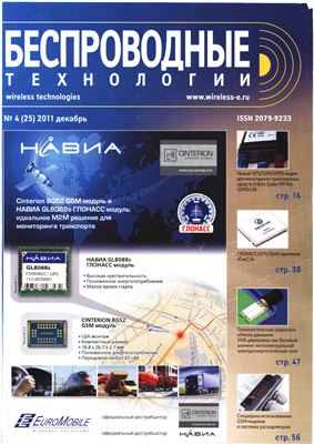 Беспроводные технологии 2011 №04