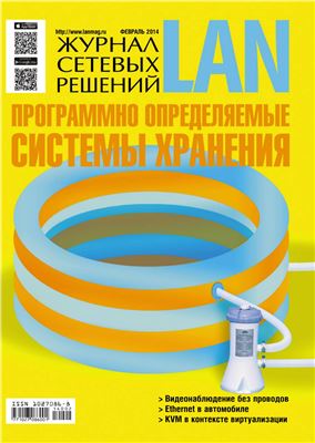 Журнал сетевых решений/LAN 2014 №02 февраль