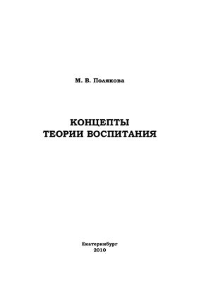 Полякова М.В. Концепты теории воспитания