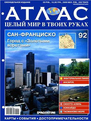 Атлас. Целый мир в твоих руках 2011 №092