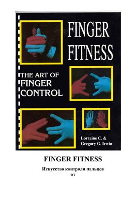 Lorraine C., Gregory G. Irvin. Finger Fitness. Искусство контроля пальцев