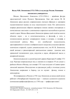Вклад М.В. Ломоносова (1711-1765 гг.) в культуру России. Основание Московского университета