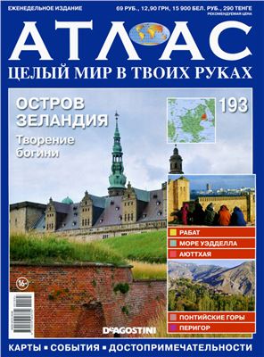 Атлас. Целый мир в твоих руках 2013 №193