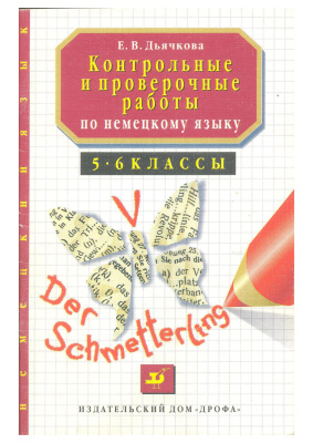 Дьячкова Е.В. Контрольные и проверочные работы по немецкому языку. 5-6 классы