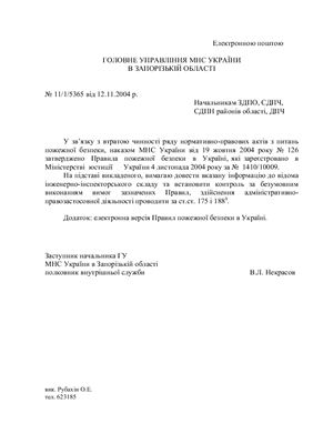Правила пожарной безопасности Украины