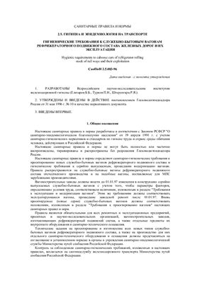 СанПиН 2.5.083-96 Гигиенические требования к служебно-бытовым вагонам рефрижераторного подвижного состава железных дорог и их эксплуатации