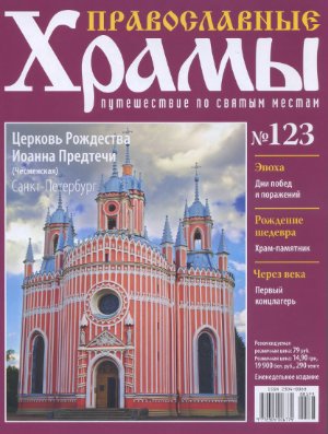 Православные храмы. Путешествие по святым местам 2015 №123. Церковь Рождества Иоанна Предтечи. Санкт-Петербург