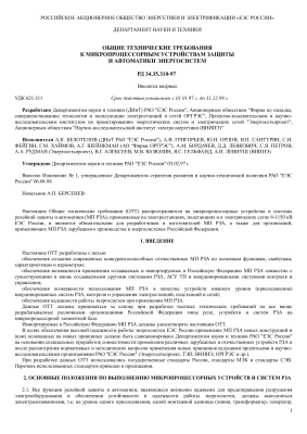 РД 34.35.310-97 (с изм. №1 1998). Общие технические требования к микропроцессорным устройствам защиты и автоматики энергосистем