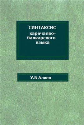Алиев У.Б. Синтаксис карачаево-балкарского языка