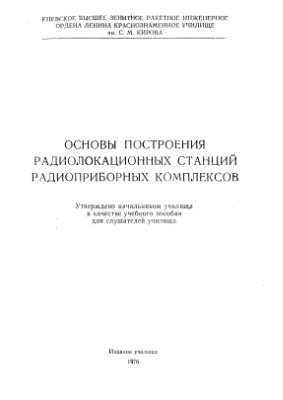 Зевцов-Лобанов Э.Н., Антонов Н.И. Основы построения радиолокационных станций радиоприборных комплексов